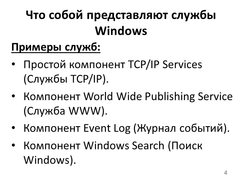 Что собой представляют службы Windows Примеры служб: Простой компонент TCP/IP Services (Службы TCP/IP). Компонент